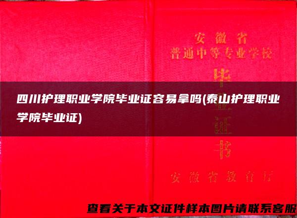 四川护理职业学院毕业证容易拿吗(泰山护理职业学院毕业证)