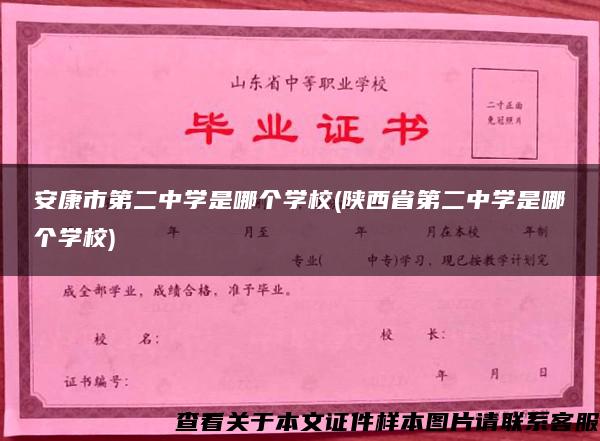 安康市第二中学是哪个学校(陕西省第二中学是哪个学校)