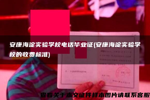 安康海淀实验学校电话毕业证(安康海淀实验学校的收费标准)