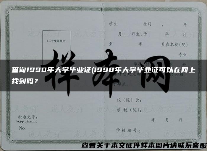 查询1990年大学毕业证(1990年大学毕业证可以在网上找到吗？