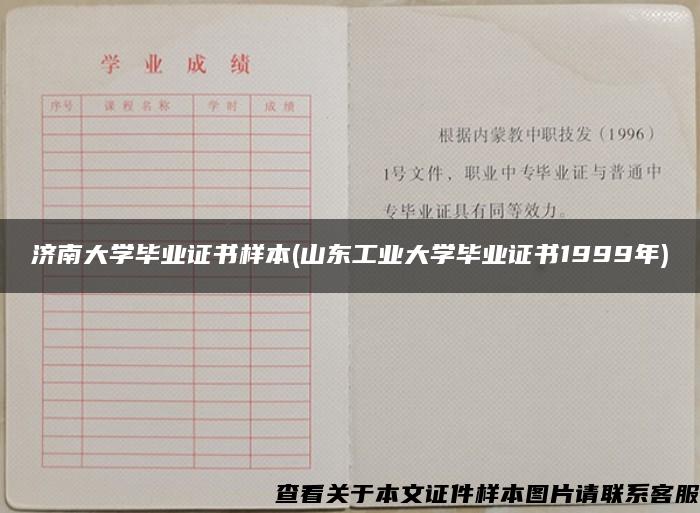 济南大学毕业证书样本(山东工业大学毕业证书1999年)