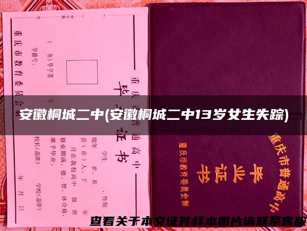 安徽桐城二中(安徽桐城二中13岁女生失踪)