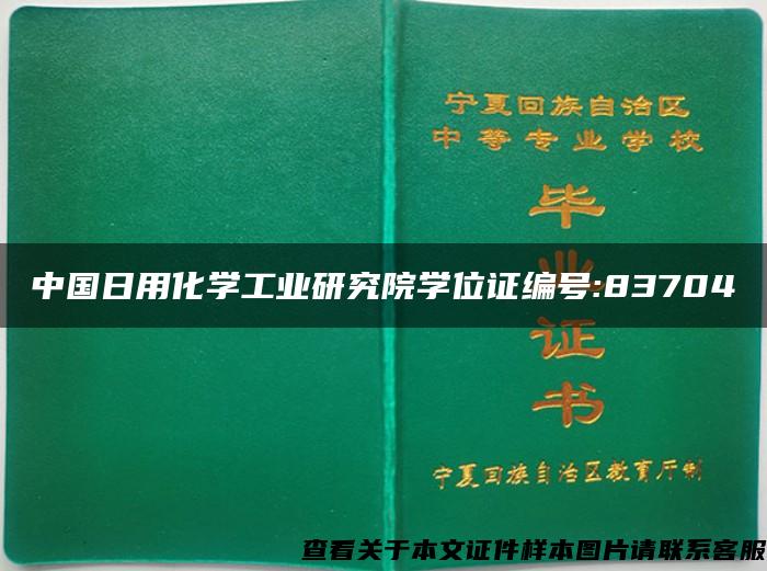 中国日用化学工业研究院学位证编号:83704