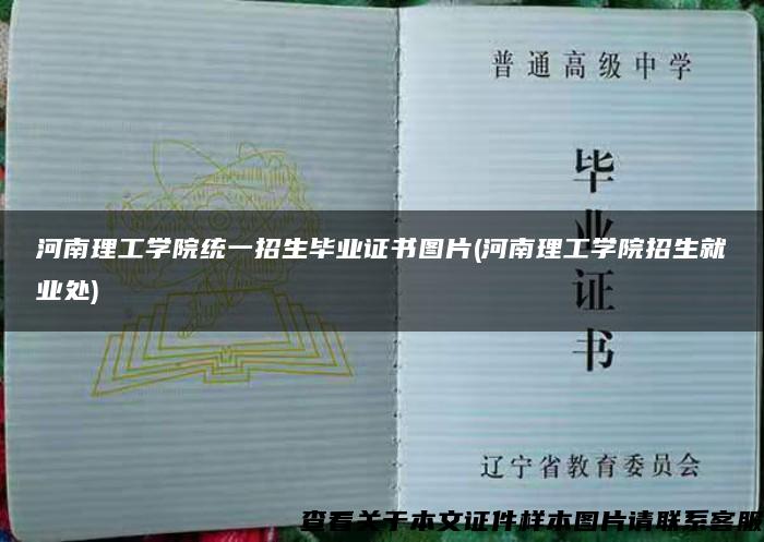 河南理工学院统一招生毕业证书图片(河南理工学院招生就业处)