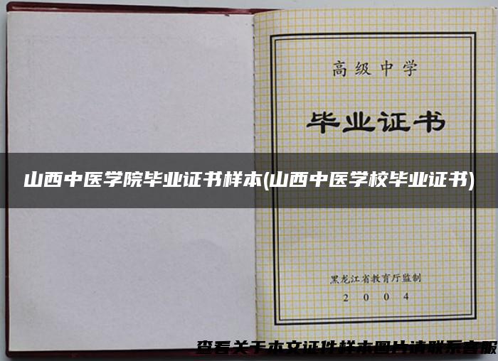 山西中医学院毕业证书样本(山西中医学校毕业证书)