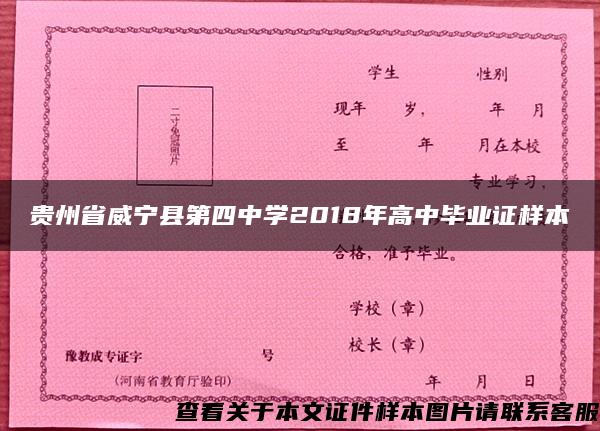 贵州省威宁县第四中学2018年高中毕业证样本