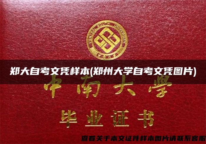 郑大自考文凭样本(郑州大学自考文凭图片)