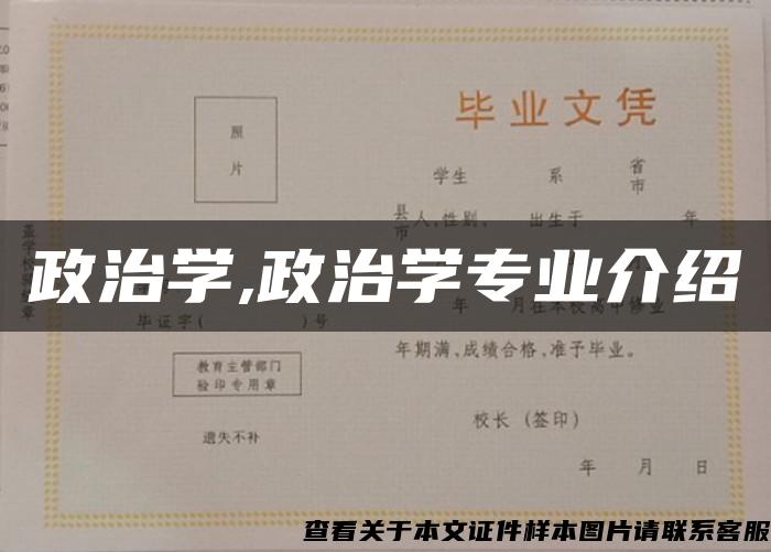 政治学,政治学专业介绍