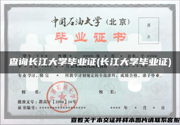 查询长江大学毕业证(长江大学毕业证)