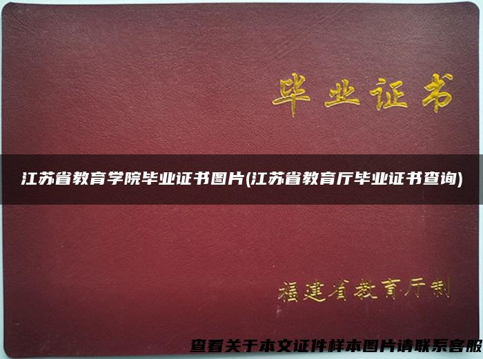 江苏省教育学院毕业证书图片(江苏省教育厅毕业证书查询)