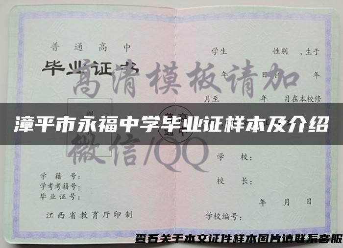 漳平市永福中学毕业证样本及介绍