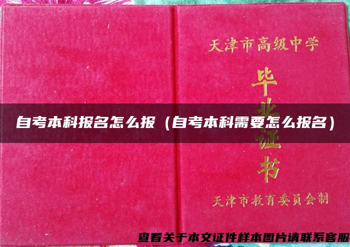 自考本科报名怎么报（自考本科需要怎么报名）