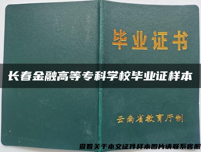 长春金融高等专科学校毕业证样本