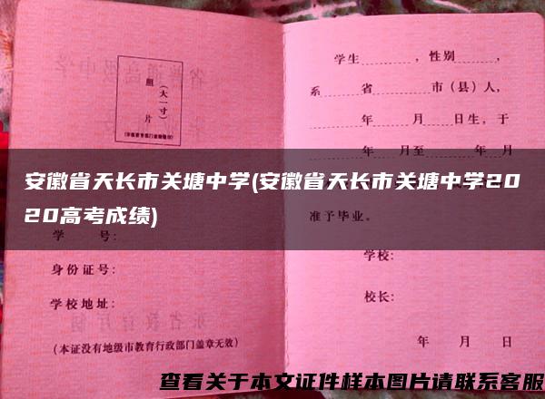 安徽省天长市关塘中学(安徽省天长市关塘中学2020高考成绩)