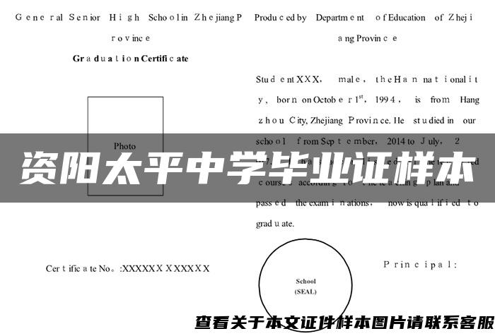 资阳太平中学毕业证样本