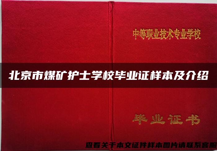 北京市煤矿护士学校毕业证样本及介绍