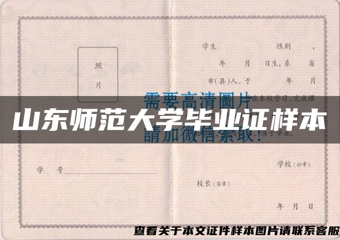 山东师范大学毕业证样本