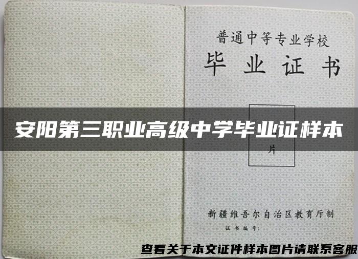 安阳第三职业高级中学毕业证样本