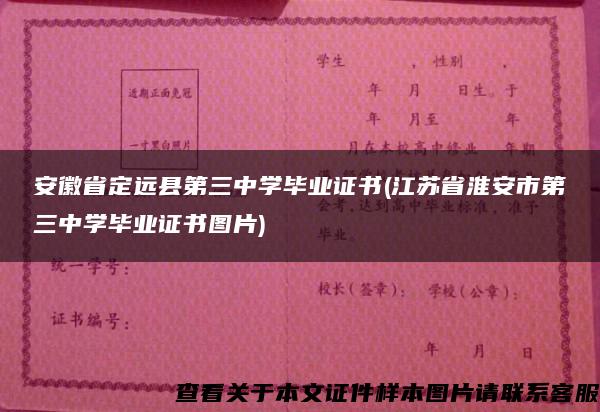 安徽省定远县第三中学毕业证书(江苏省淮安市第三中学毕业证书图片)