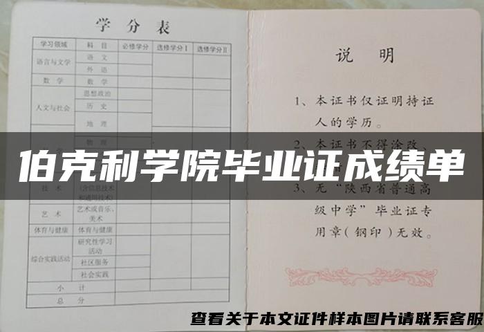 伯克利学院毕业证成绩单