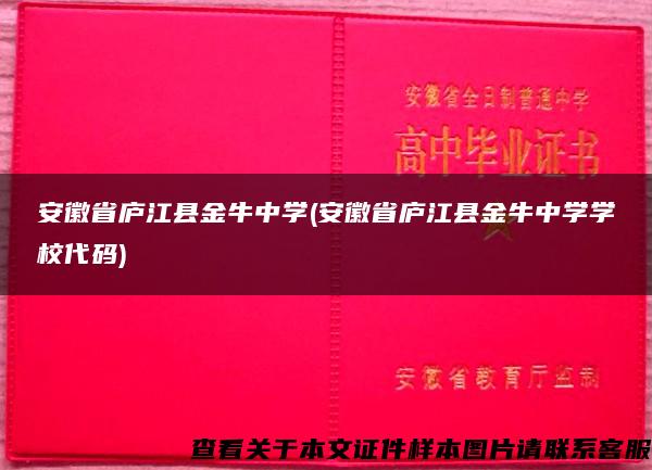 安徽省庐江县金牛中学(安徽省庐江县金牛中学学校代码)