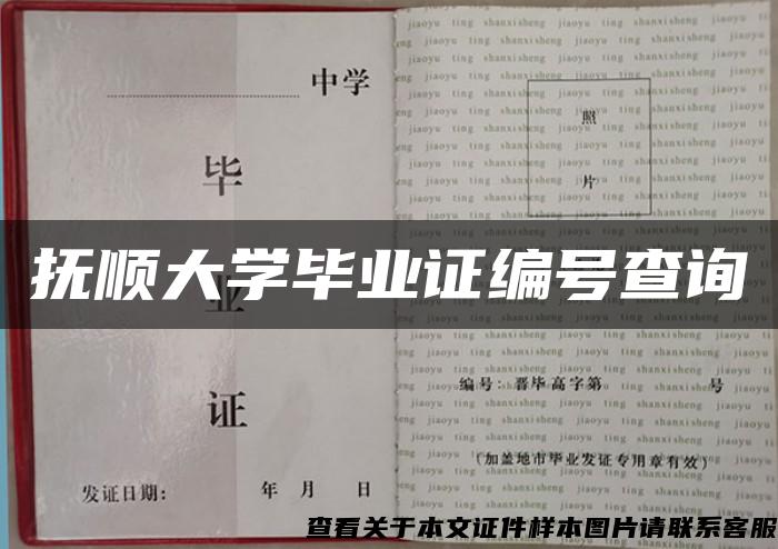 抚顺大学毕业证编号查询