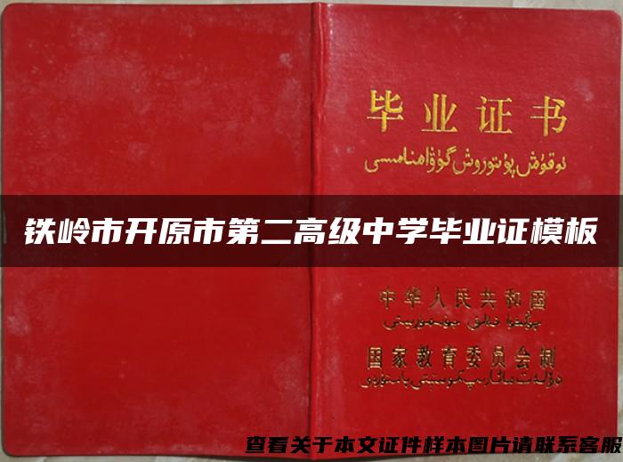 铁岭市开原市第二高级中学毕业证模板