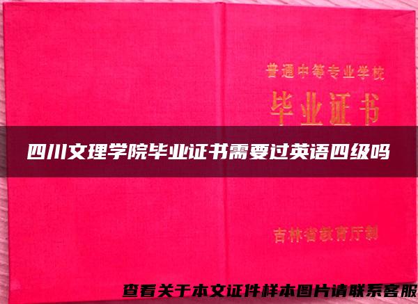 四川文理学院毕业证书需要过英语四级吗