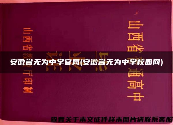 安徽省无为中学官网(安徽省无为中学校园网)