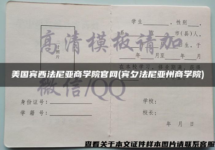 美国宾西法尼亚商学院官网(宾夕法尼亚州商学院)