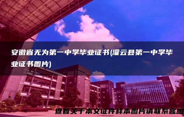 安徽省无为第一中学毕业证书(灌云县第一中学毕业证书图片)