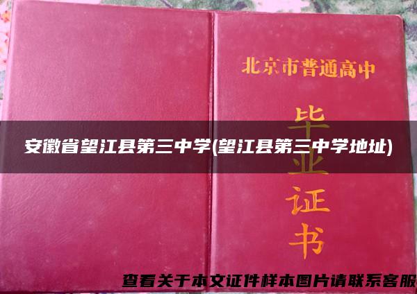 安徽省望江县第三中学(望江县第三中学地址)