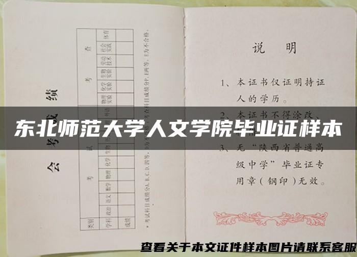 东北师范大学人文学院毕业证样本