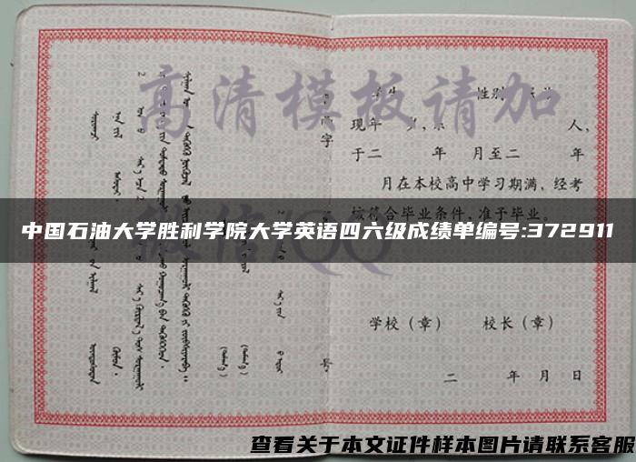 中国石油大学胜利学院大学英语四六级成绩单编号:372911