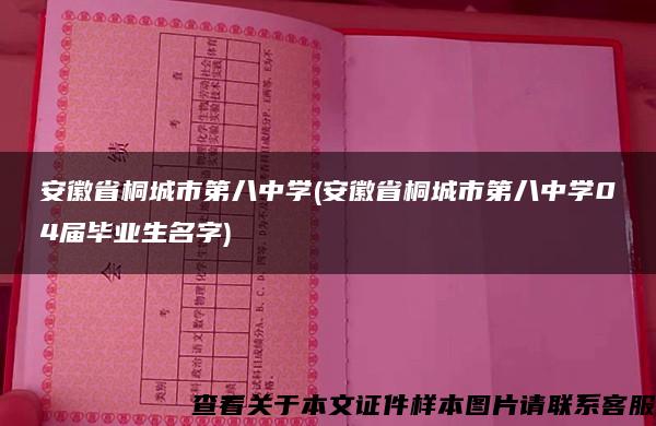 安徽省桐城市第八中学(安徽省桐城市第八中学04届毕业生名字)