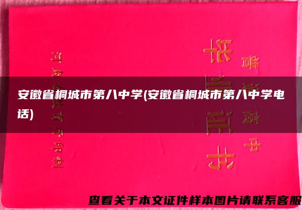 安徽省桐城市第八中学(安徽省桐城市第八中学电话)