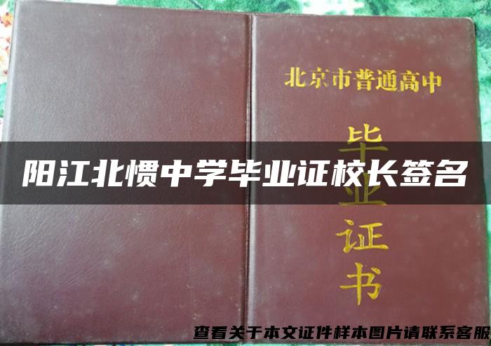 阳江北惯中学毕业证校长签名