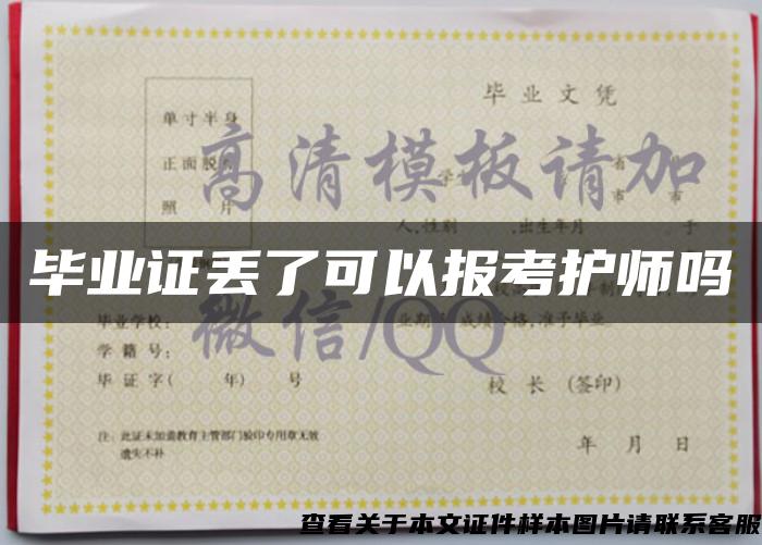 毕业证丢了可以报考护师吗