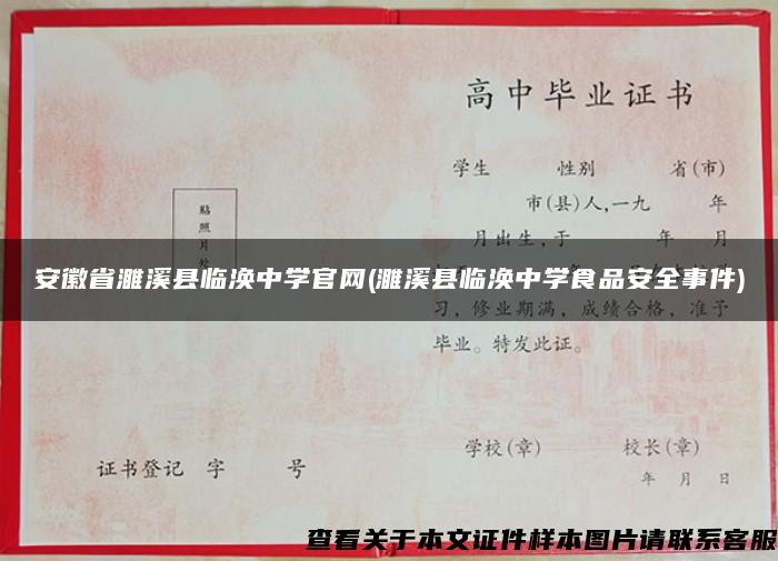 安徽省濉溪县临涣中学官网(濉溪县临涣中学食品安全事件)