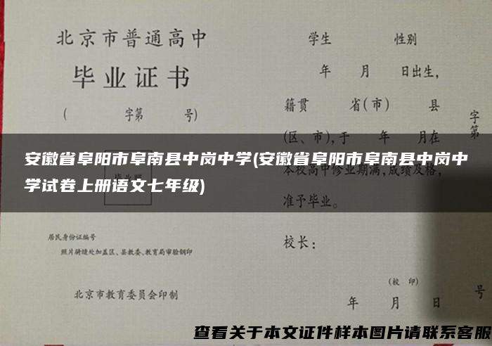 安徽省阜阳市阜南县中岗中学(安徽省阜阳市阜南县中岗中学试卷上册语文七年级)