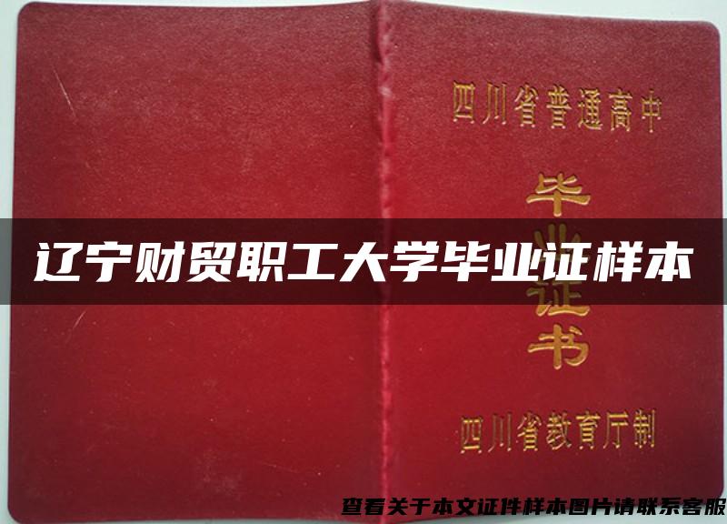 辽宁财贸职工大学毕业证样本