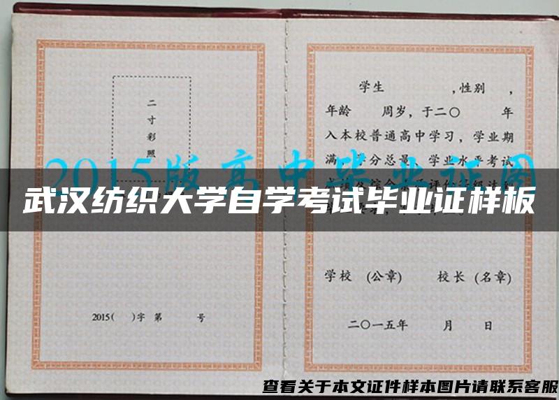 武汉纺织大学自学考试毕业证样板{模板}