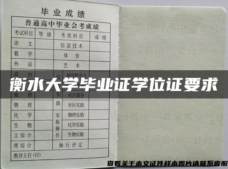 衡水大学毕业证学位证要求