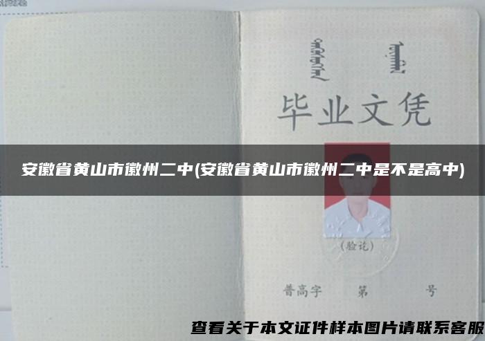 安徽省黄山市徽州二中(安徽省黄山市徽州二中是不是高中)