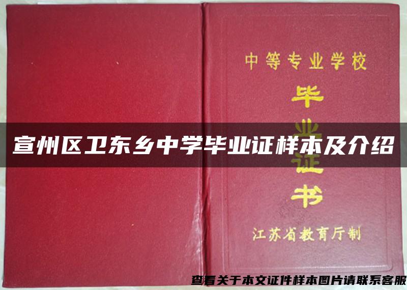 宣州区卫东乡中学毕业证样本及介绍