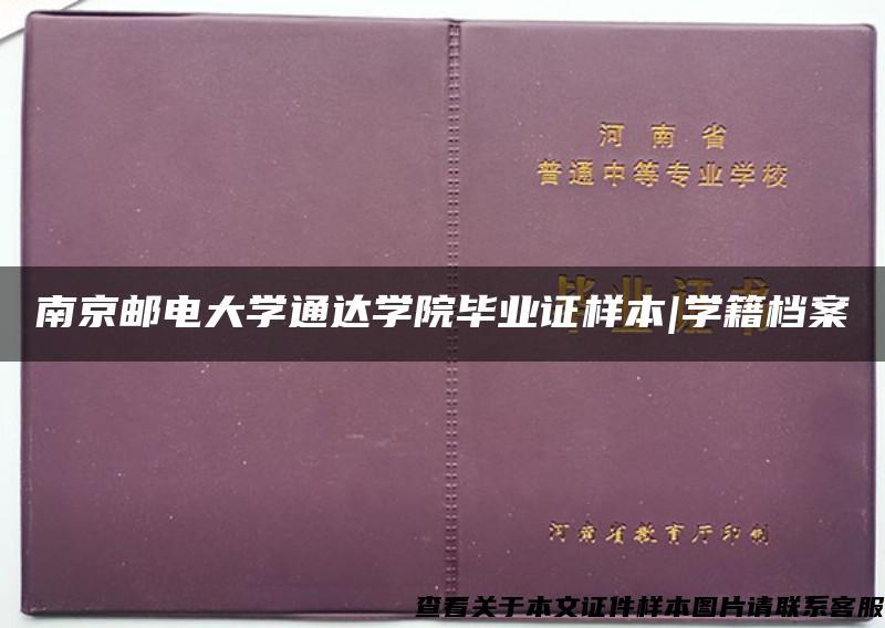 南京邮电大学通达学院毕业证样本|学籍档案