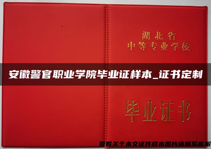 安徽警官职业学院毕业证样本_证书定制