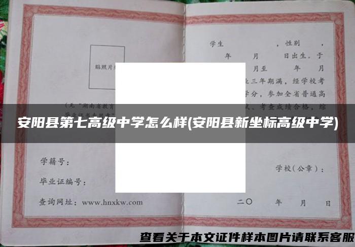 安阳县第七高级中学怎么样(安阳县新坐标高级中学)