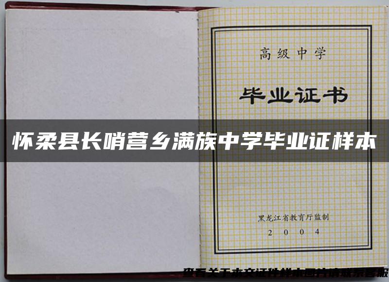 怀柔县长哨营乡满族中学毕业证样本