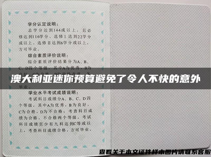 澳大利亚迷你预算避免了令人不快的意外